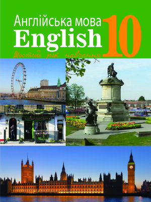 cover image of "Англійська мова (6-й рік навчання, рівень стандарту)" підручник для 10 класу закладів загальної середньої освіти